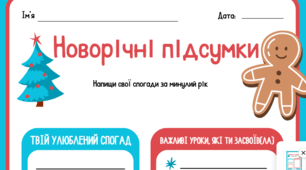 Аркуш "Новорічні підсумки"