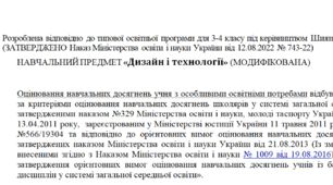 Модифікована програма за Шиян 3-4 клас («Дизайн і технології»)