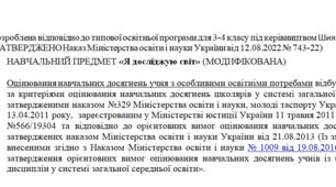 Модифікована програма за Шиян 3-4 клас («Я досліджую світ»)