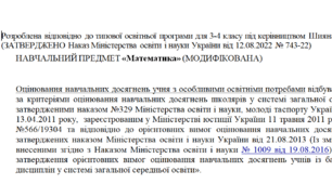 Модифікована програма за Шиян 3-4 клас («Математика»)-НЕМОВЛЕННЄВА!!!