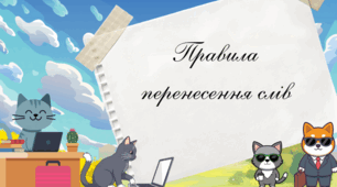«Правила перенесення слів в українській мові»
