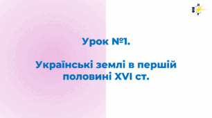 Українські землі в першій половині XVI ст.