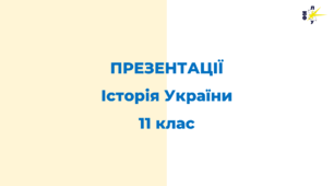 ПРЕЗЕНТАЦІЇ з історії України 11 клас