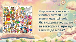 Вікторина «Знавці мультфільмів» для дошкільнят та молодших школярів