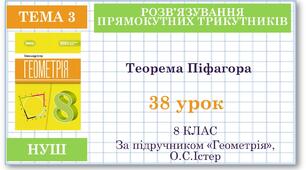 8 клас. Геометрія(НУШ). Урок№38. Теорема Піфагора.