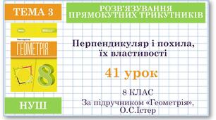 8 клас. Геометрія(НУШ). Урок№41. Перпендикуляр і похила, їх властивості