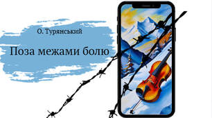 Презентація за твором О.Турянського "Поза межами болю" (11 клас)
