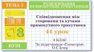 8 клас. Геометрія(НУШ). Урок№44. Співвідношення між сторонами і кутами прямокутного трикутника.