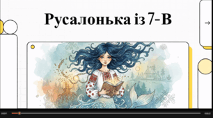 Відеоогляд «Русалонька із 7-В»