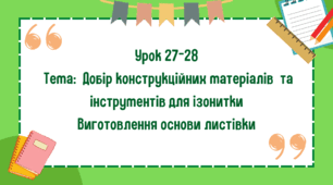 5 клас. Урок 27-28. Тема: Добір конструкційних матеріалів та інструментів для ізонитки. Виготовлення основи листівки