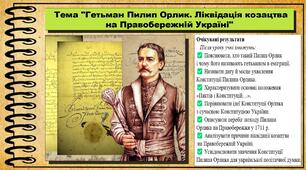 Гетьман Пилип Орлик. Ліквідація козацтва на Правобережній Україні. 8 клас (НУШ). Історія України. За підручником авторів Хлібовська Г. та інші.