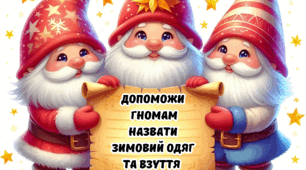 Вправа "Зимовий одяг та взуття"