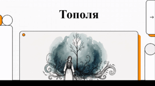 Відеоогляд "Т. Шевченко "Тополя""
