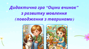 Дидактична гра "Оціни вчинок" (поводження з тваринами)