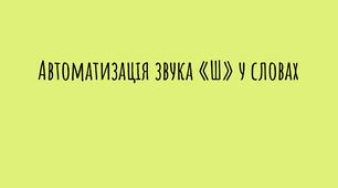 Автоматизація звук Ш
