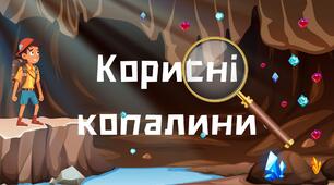 Презентація "Корисні копалини та їх види" 3-4 клас