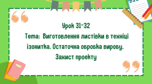 5 клас. Урок 31-32. Тема: Виготовлення листівки в техніці ізонитка. Остаточна обробка виробу. Захист проєкту