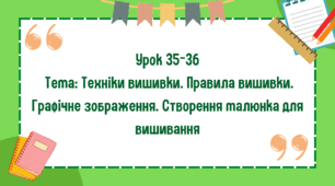 5 клас. Урок 35-36. Тема: Техніки вишивки. Правила вишивки. Графічне зображення. Створення малюнка для вишивання