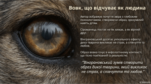 Презентація до твору Миколи Вінграновського "Сіроманець"