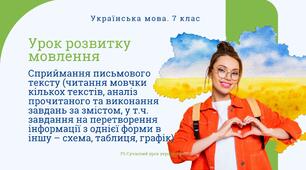 РМ "Сприймання письмового тексту (читання мовчки кількох текстів, аналіз прочитаного та виконання завдань за змістом, у т.ч. завдання на перетворення інформації з однієї форми в іншу – схема, таблиця, графік)" Презентація