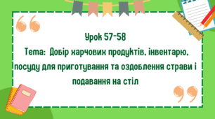 5 клас. Урок 57-58. Тема: Добір харчових продуктів, інвентарю, посуду для приготування та оздоблення страви і подавання на стіл