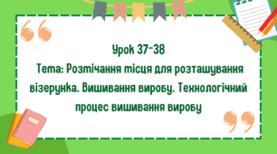 5 клас. Урок 37-38. Тема: Розмічання місця для розташування візерунка. Вишивання виробу. Технологічний процес вишивання виробу