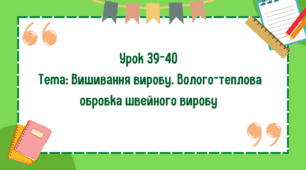 5 клас. Урок 39-40. Тема: Вишивання виробу. Волого-теплова обробка швейного виробу