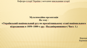 Презентація. Український національний рух на просвітницькому етапі національного відродження в 1850-1880-х рр.: Наддніпрянщина. Частина 1