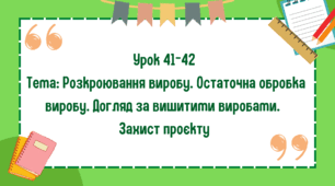 5 клас. Урок 41-42. Тема: Розкроювання виробу. Остаточна обробка виробу. Догляд за вишитими виробами. Захист проєкту