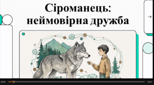 Відеоогляд твору "Сіроманець" Миколи Вінграновського