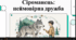 Відеоогляд твору "Сіроманець" Миколи Вінграновського