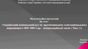 Презентація. Український національний рух на просвітницькому етапі національного відродження в 1850-1880-х рр.: західноукраїнські землі. Частина 2