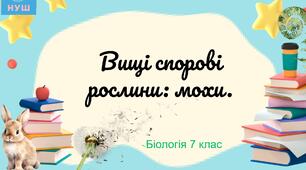 Презентація НУШ "Вищі спорові рослини: мохи"
