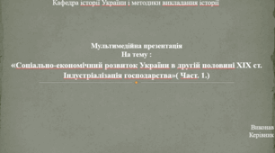 Презентація. Соціально-економічний розвиток України в другій половині XIX ст. Індустріалізація господарства. Частина 1