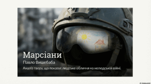 Презентація “Марсіани” Павло Вишебаба""
