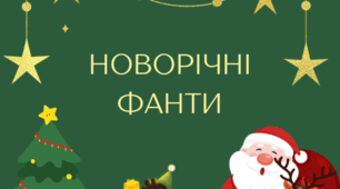 Новорічні фанти — 50 шт. 🎄