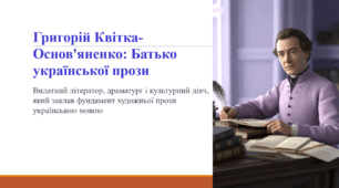 Григорій Квітка-Основ'яненко: Батько української прози
