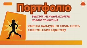НОВИНКА ПОРТФОЛІО ВЧИТЕЛЯ ФІЗИЧНОЇ КУЛЬТУРИ