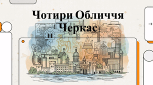 Чотири обличчя Черкас. Цікаві факти.