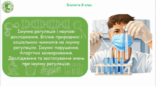Презентація, конспект уроку та робочі аркуші на тему "Імунна регуляція і наукові дослідження. Вплив природних і соціальних чинників на імунну регуляцію. Імунні порушення. Алергічні захворювання". 8 клас НУШ