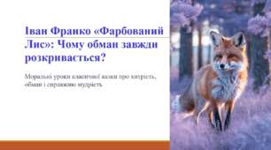 Іван Франко «Фарбований Лис»: Чому обман завжди розкривається?