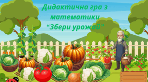 Дидактична гра “Збери урожай” з математики.