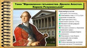 Відновлення гетьманства. Данило Апостол. Кирило Розумовський. 8 клас (НУШ). Історія України. За підручником авторів Хлібовська Г. та інші.
