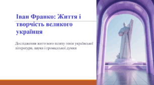 Іван Франко: Життя і творчість великого українця