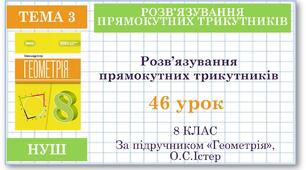 8 клас. Геометрія(НУШ). Урок№46. Розв’язування прямокутних трикутників
