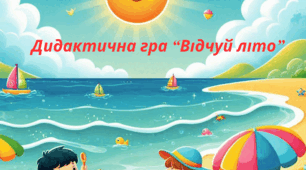 Дидактична гра "Відчуй літо"