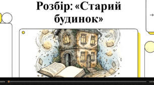 Відеоогляд "О. Дорожовець «Старий будинок» "
