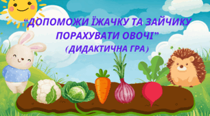 Дидактична гра “Допоможи Їжачку та Зайчику порахувати овочі”