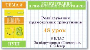 8 клас. Геометрія(НУШ). Урок№48. Розв’язування прямокутних трикутників