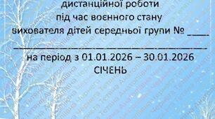 Розширений план дистанційної роботи під час воєнного стану вихователя дітей середнього дошкільного віку на СІЧЕНЬ+звіт